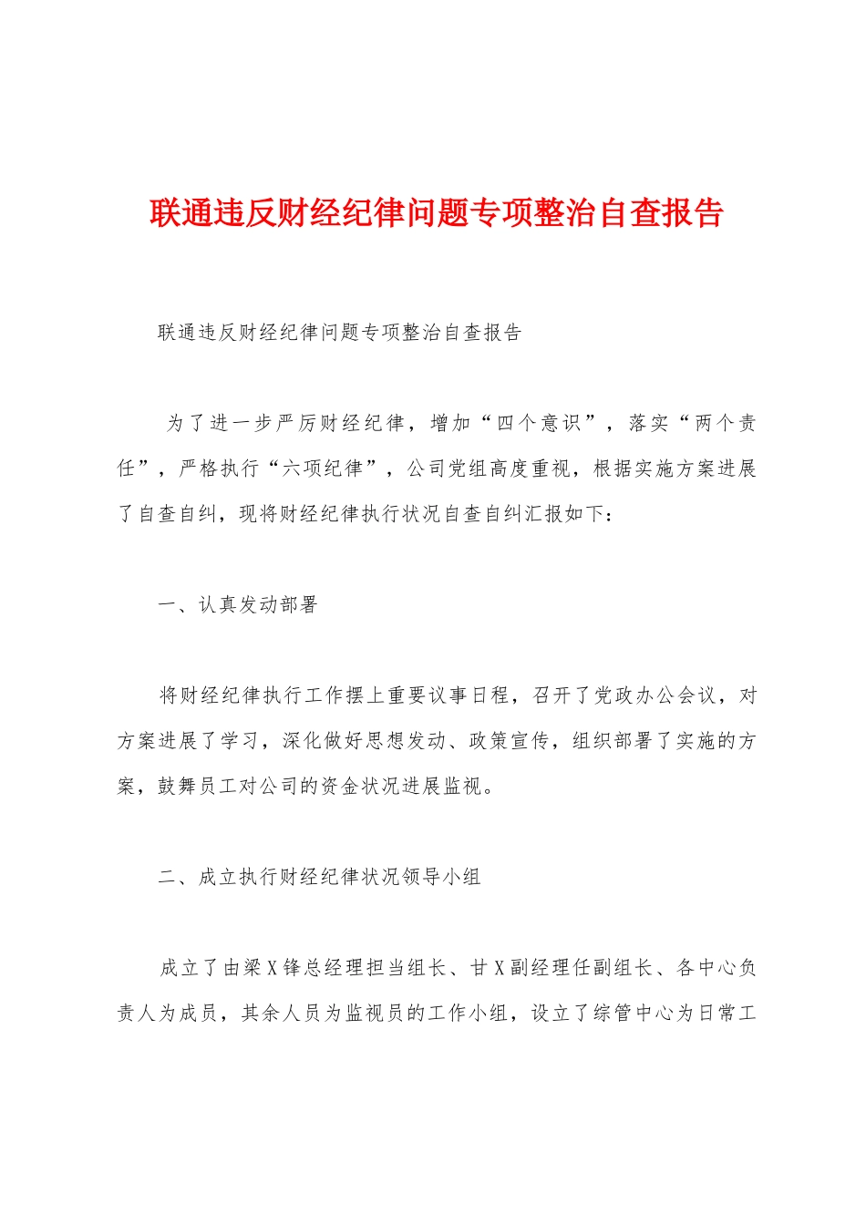 联通违反财经纪律问题专项整治自查报告_第1页