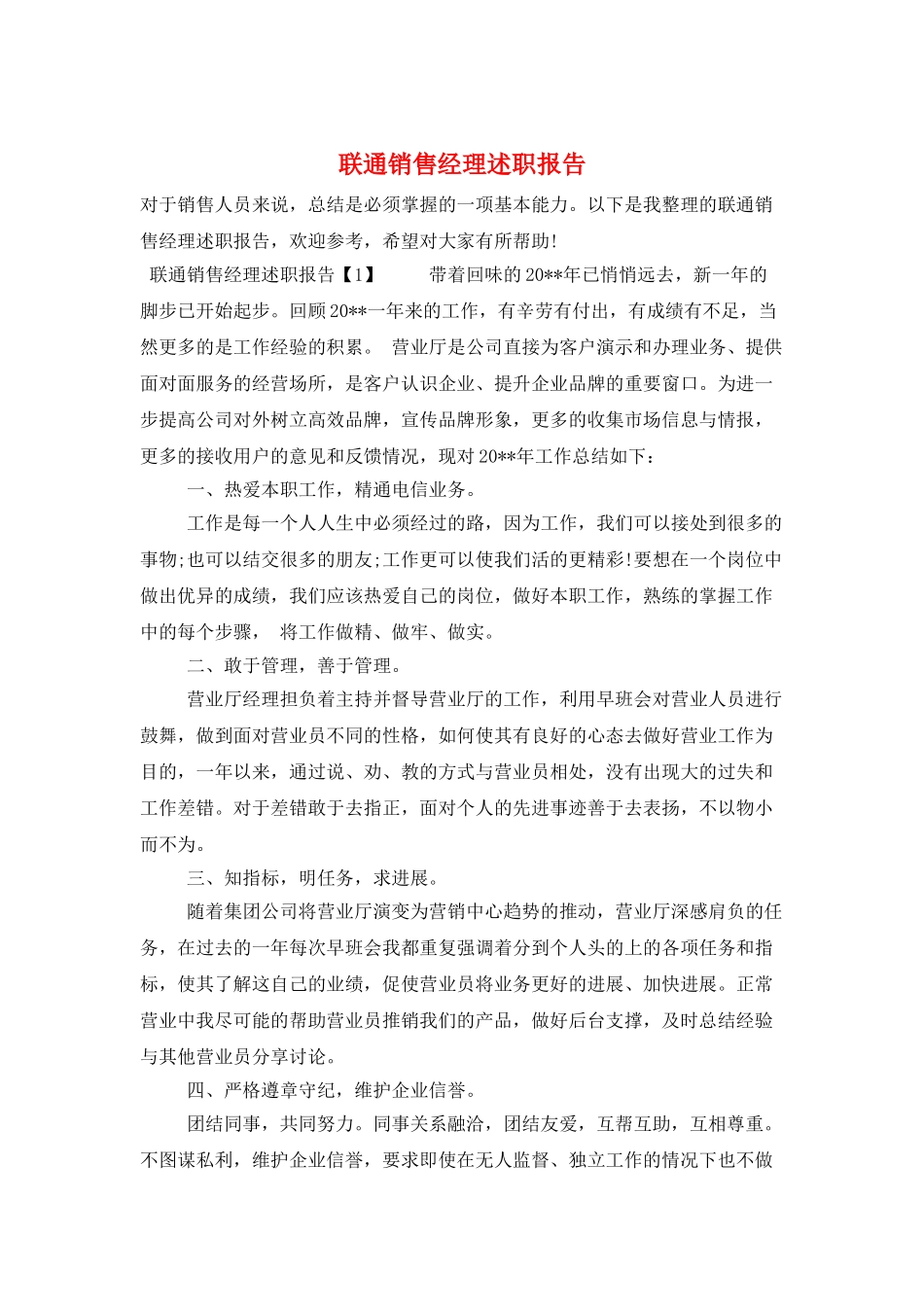 联通销售经理述职报告_第1页