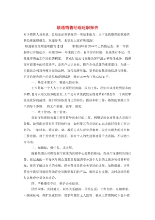 联通销售经理述职报告