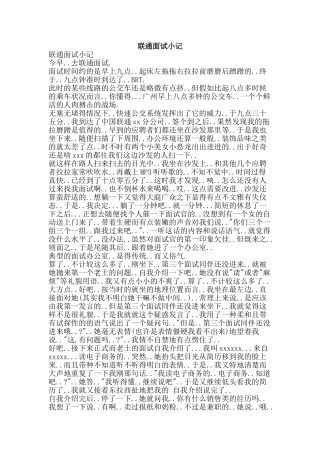 联通面试小记-精品范文资料