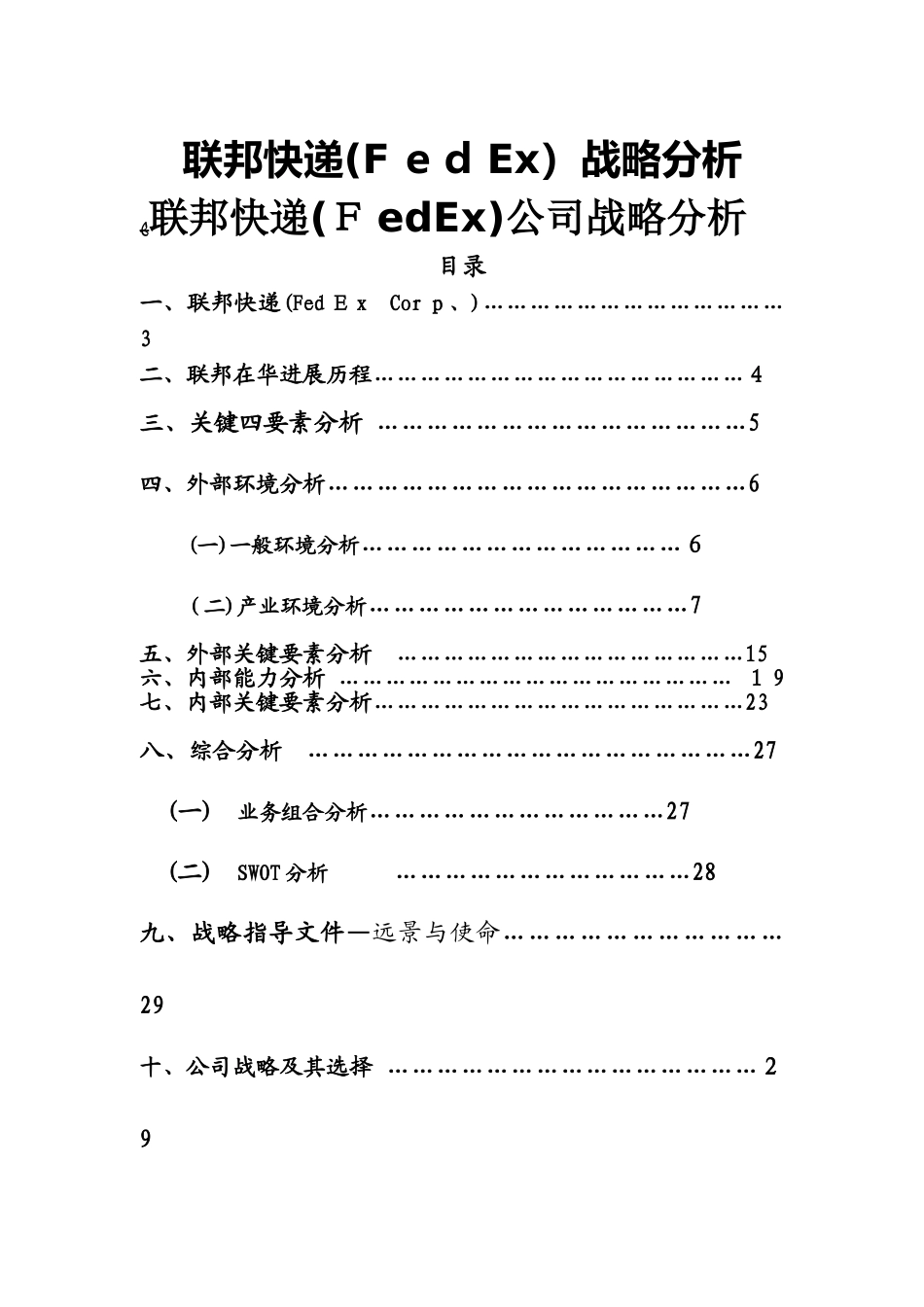 联邦快递战略分析_第1页