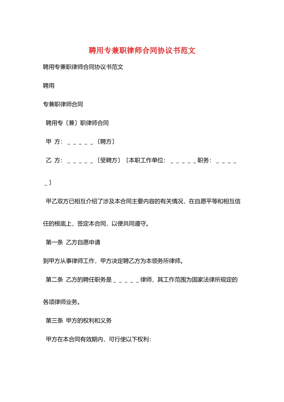 聘用专兼职律师合同协议书范文_第1页