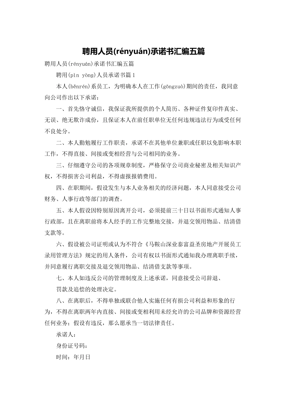 聘用人员承诺书汇编五篇_第1页