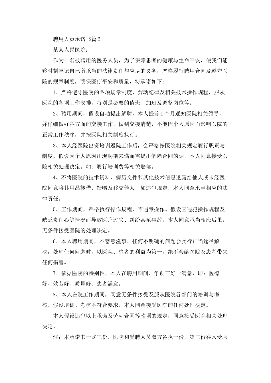 聘用人员承诺书汇编五篇_第2页
