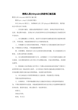 聘用人员承诺书汇编五篇