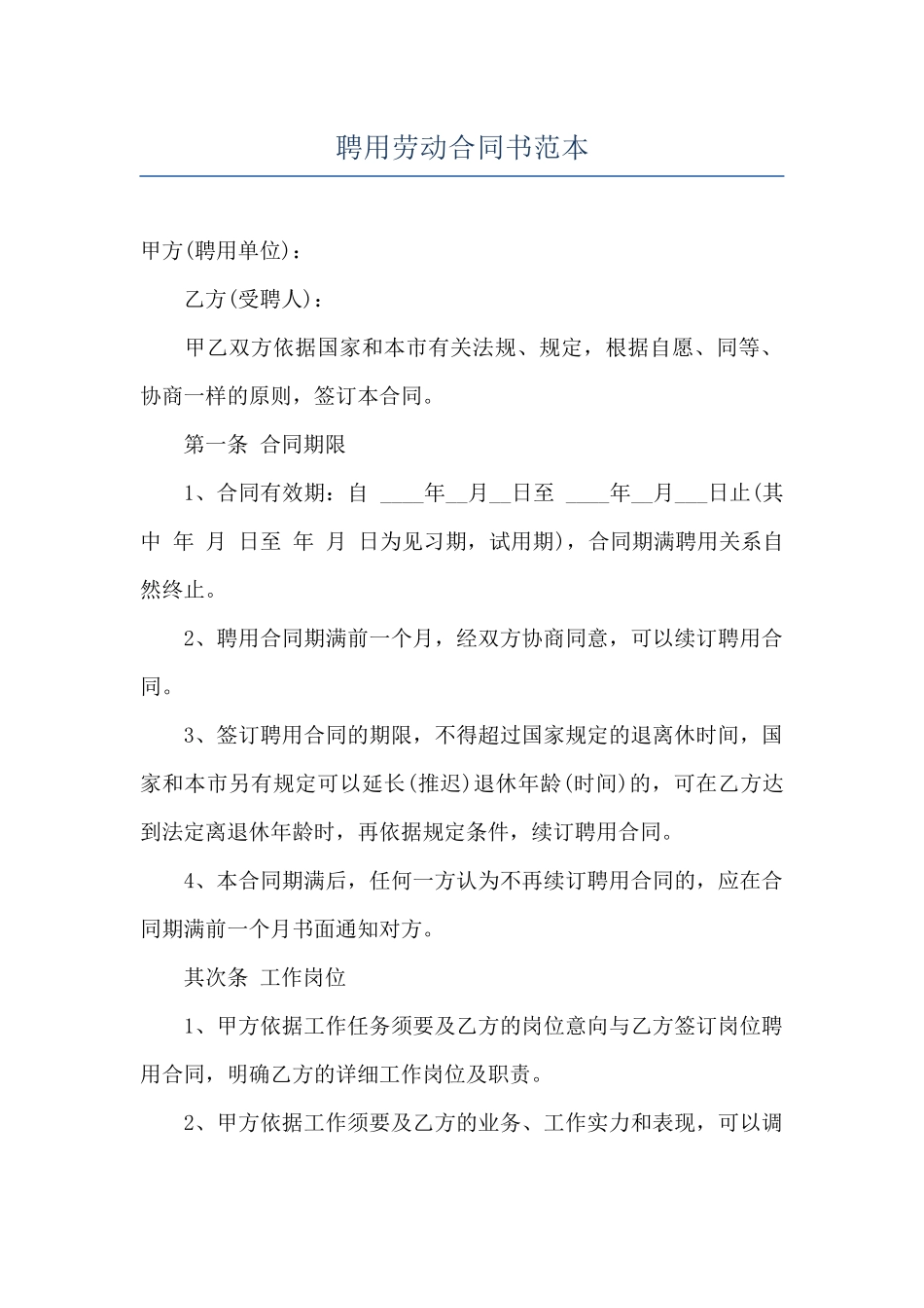 聘用劳动合同书范本_第1页