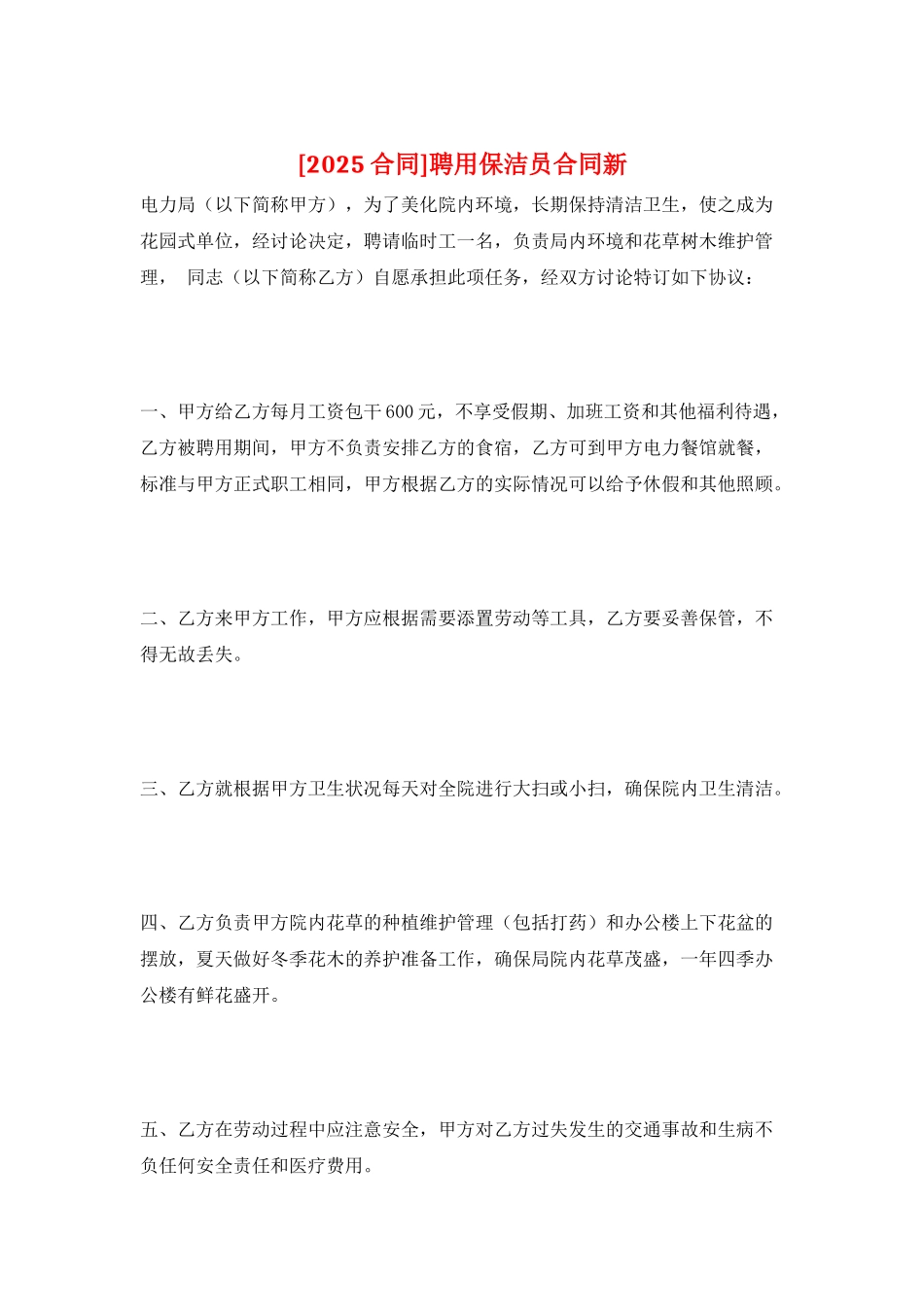 聘用保洁员合同新_第1页