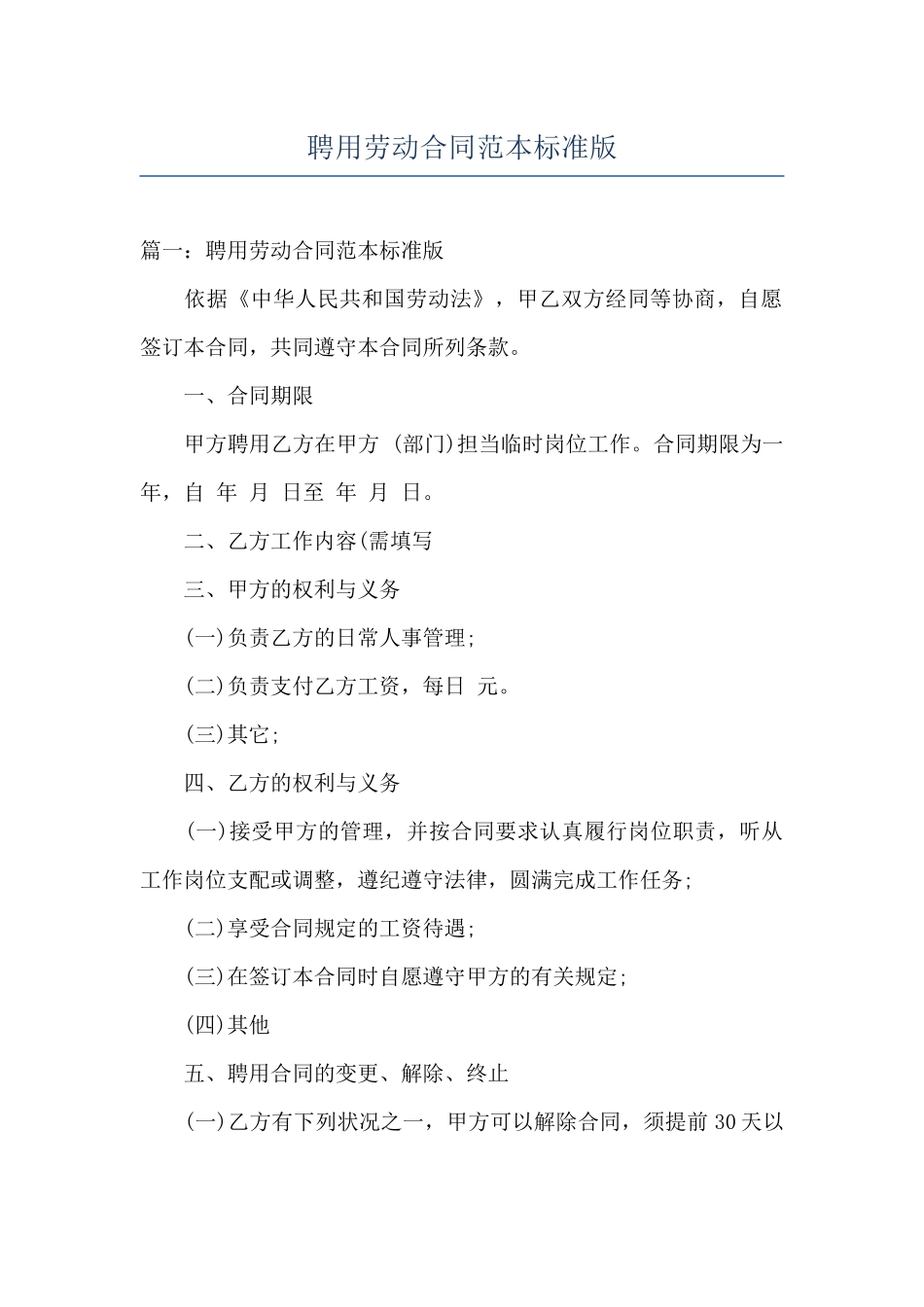 聘用劳动合同范本标准版_第1页