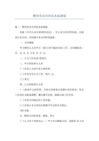 聘用劳动合同范本标准版