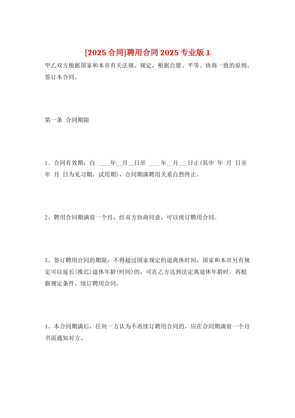 聘用合同2025专业版1_第1页