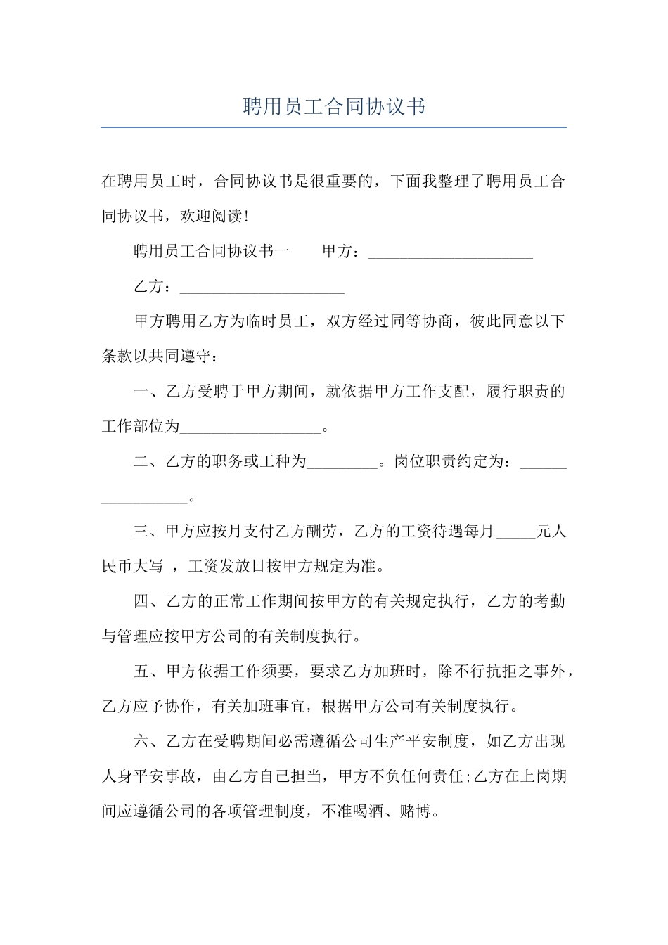 聘用员工合同协议书_第1页