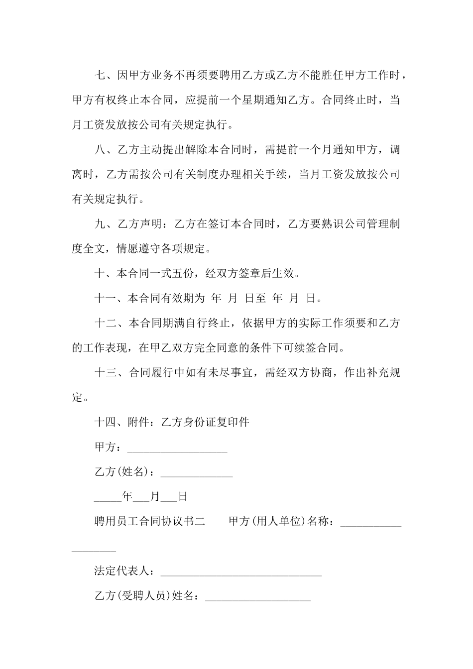 聘用员工合同协议书_第2页