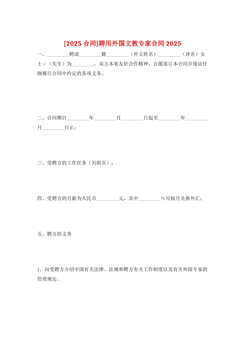 聘用外国文教专家合同2025_第1页