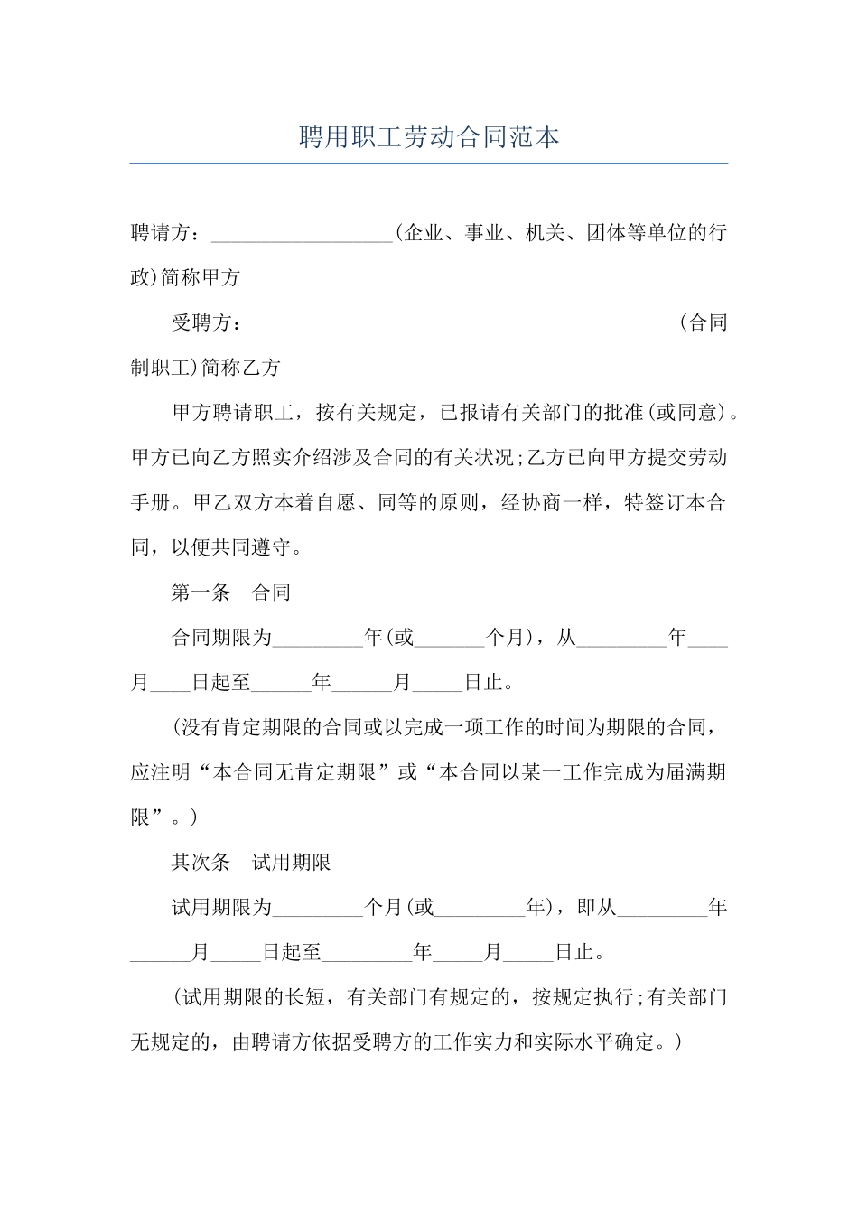 聘用职工劳动合同范本_第1页