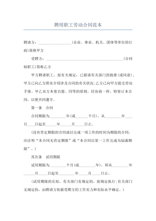 聘用职工劳动合同范本