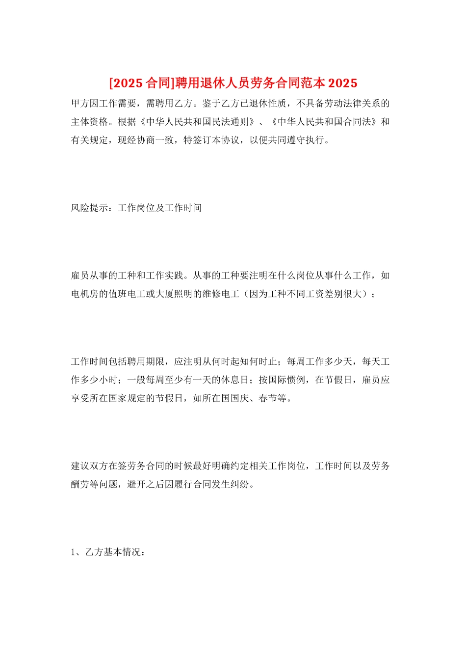 聘用退休人员劳务合同范本2025_第1页