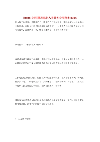 聘用退休人员劳务合同范本2025