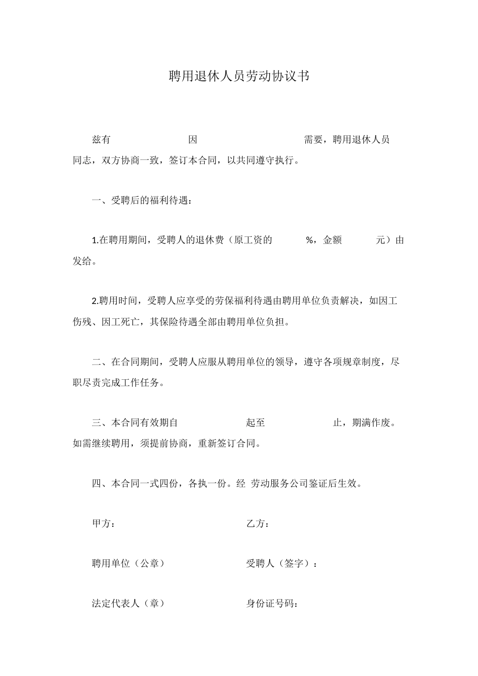 聘用退休人员劳动协议书_第1页