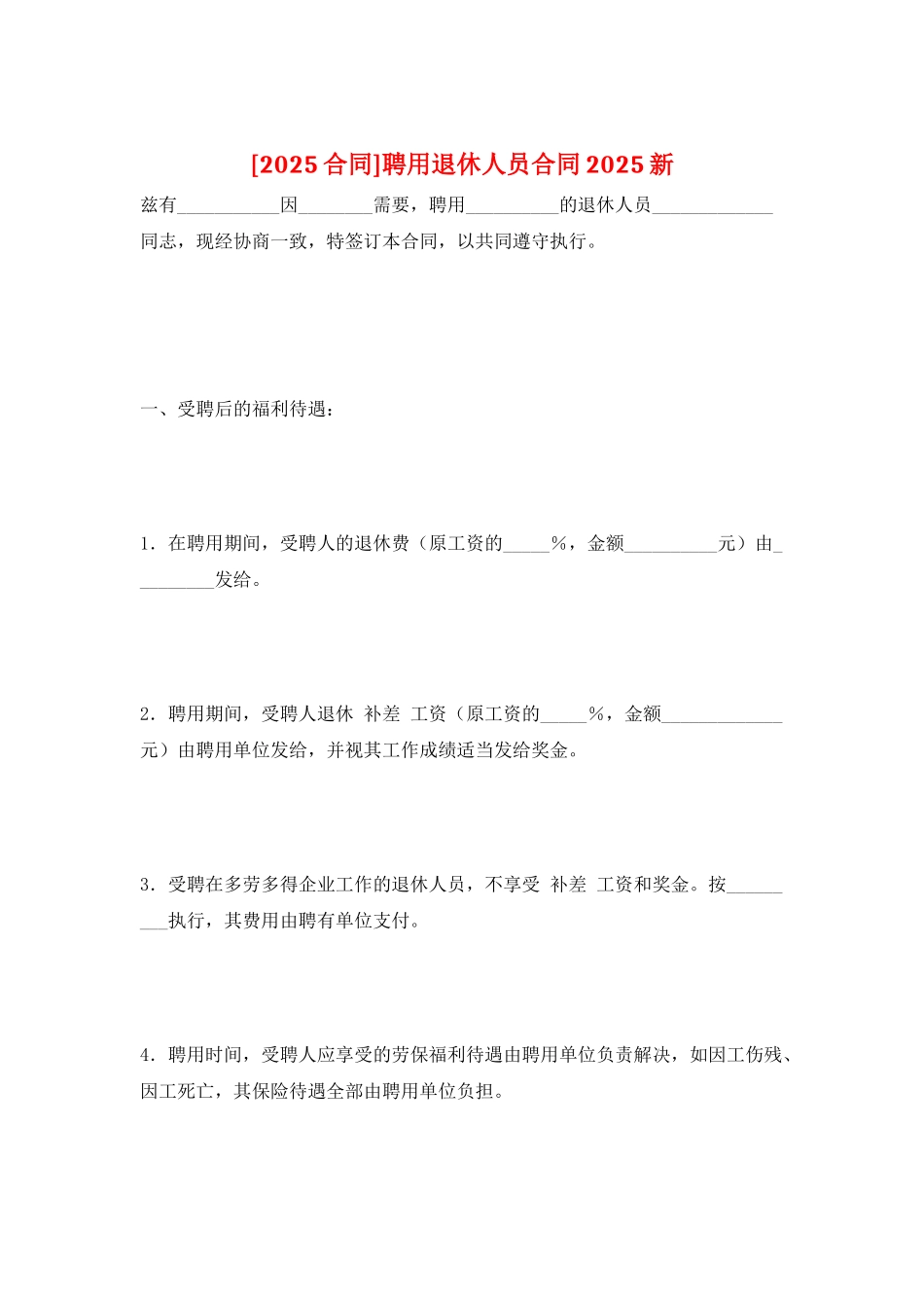 聘用退休人员合同2025新_第1页