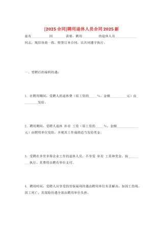 聘用退休人员合同2025新