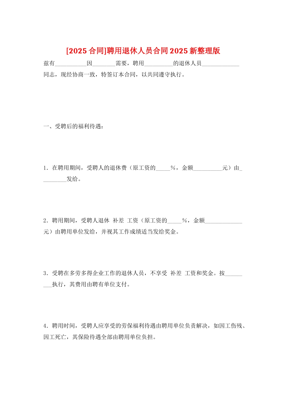 聘用退休人员合同2025新整理版_第1页