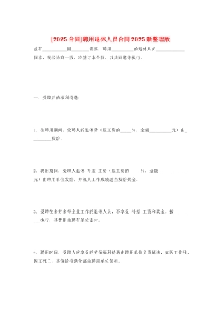 聘用退休人员合同2025新整理版