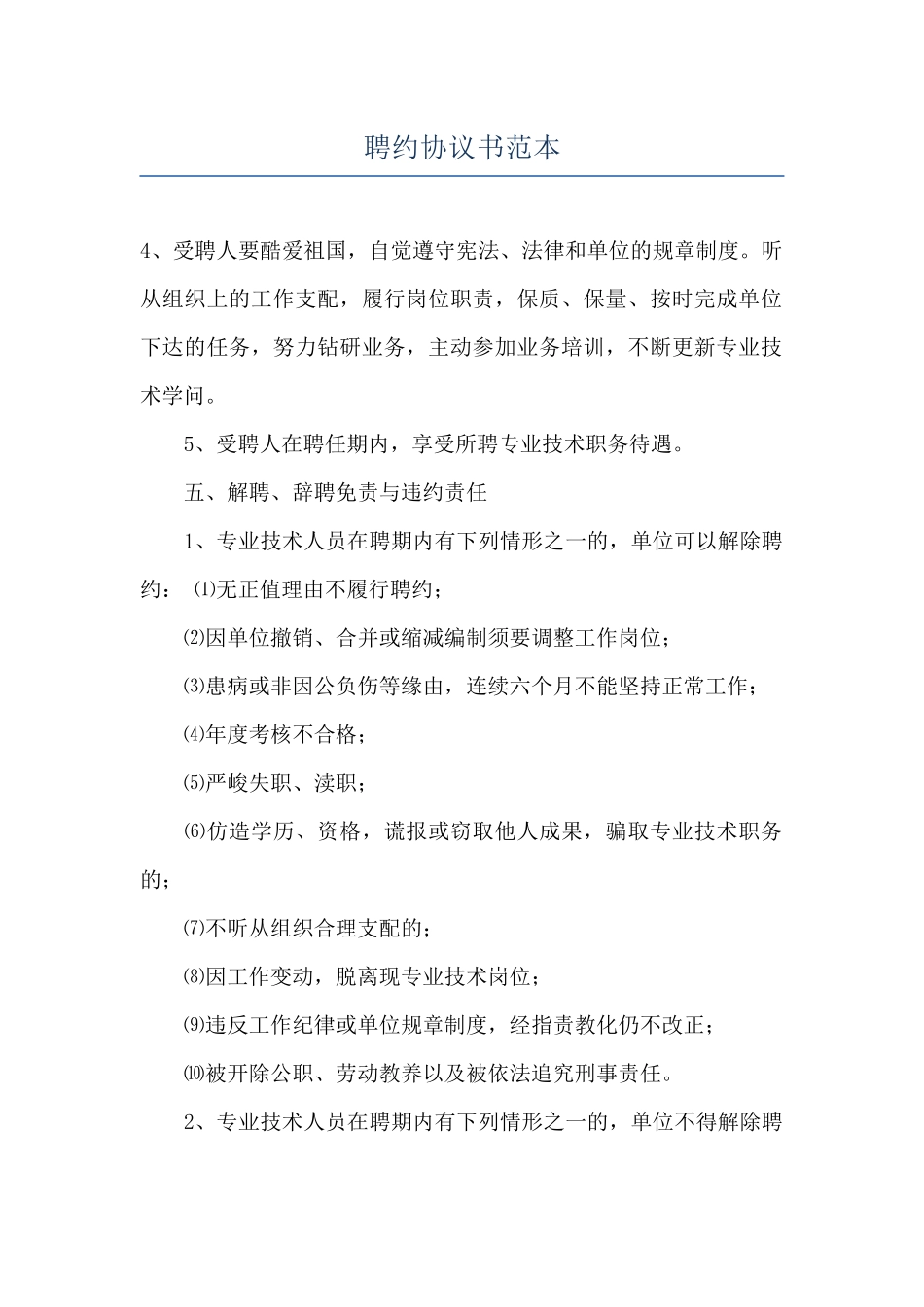 聘约协议书范本_第1页