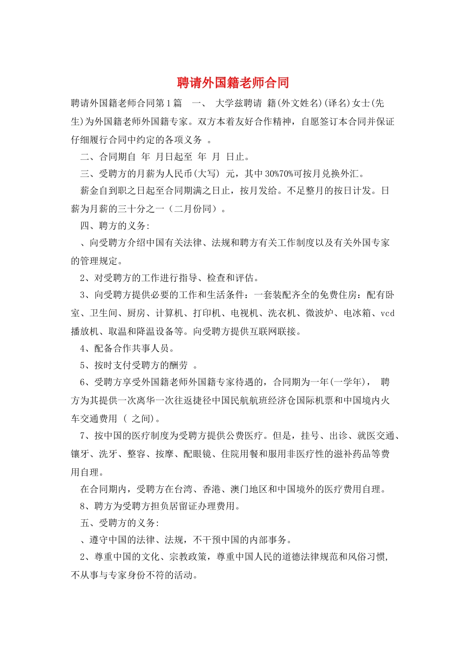聘请外国籍教师合同_第1页