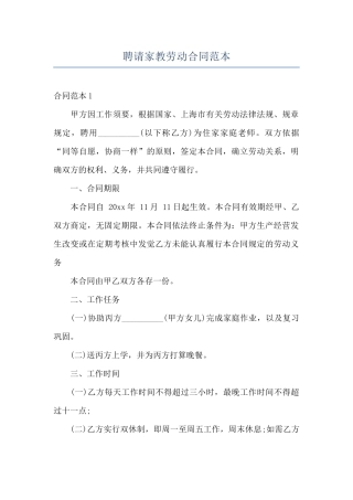 聘请家教劳动合同范本