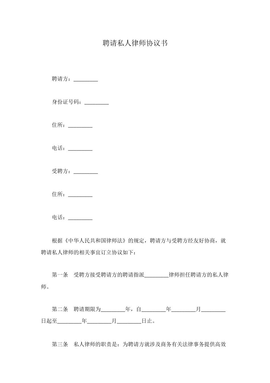 聘请私人律师协议书_第1页