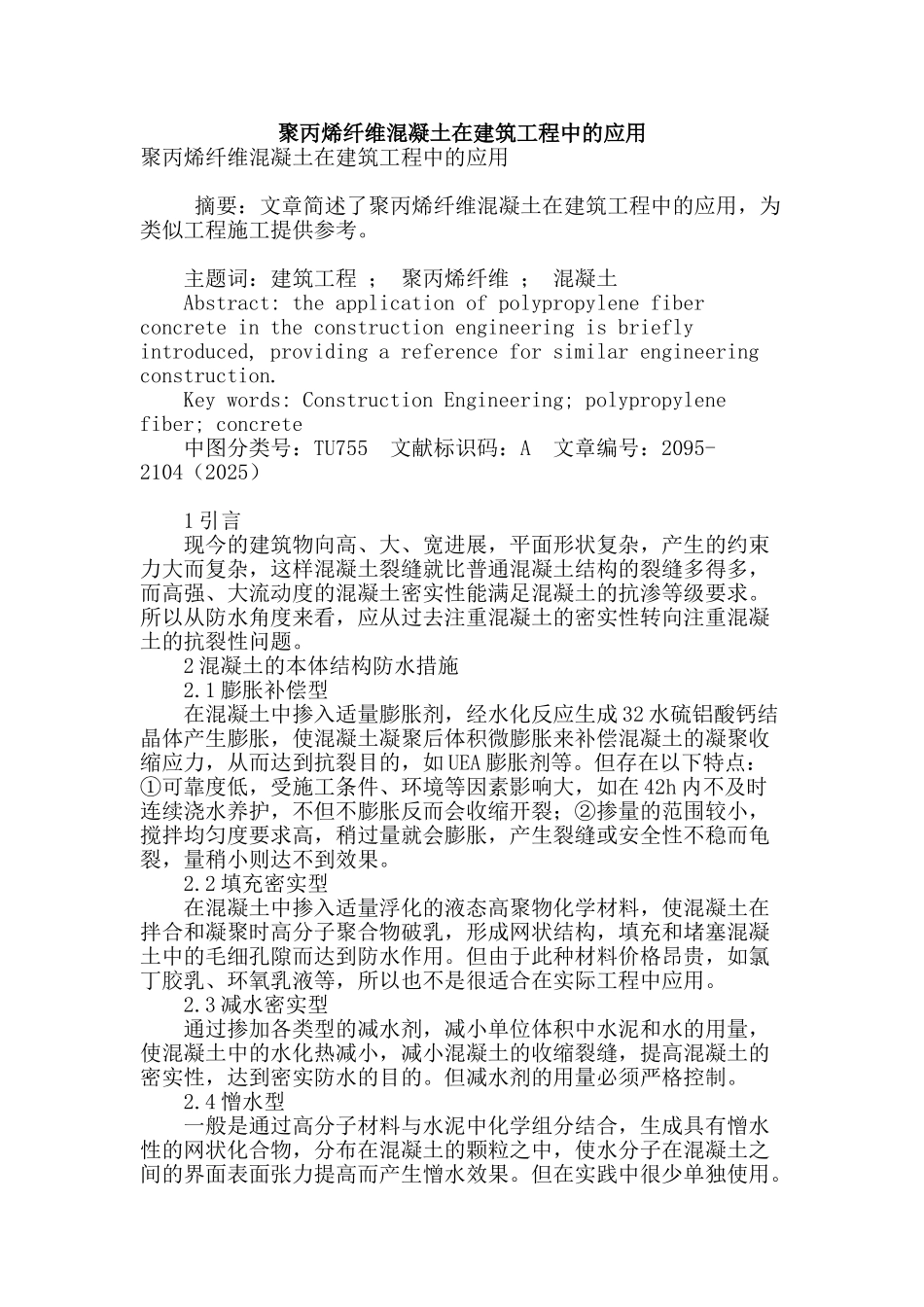 聚丙烯纤维混凝土在建筑工程中的应用_第1页