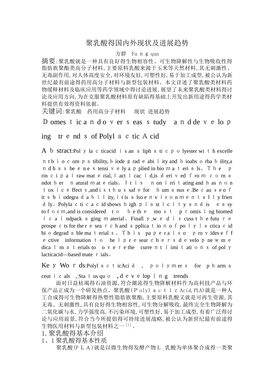 聚乳酸的国内外现状及发展趋势_第1页