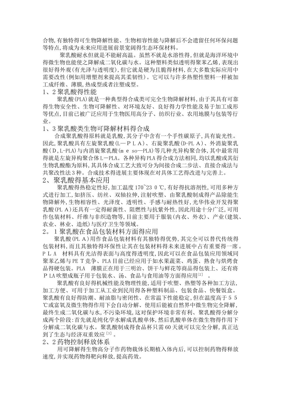 聚乳酸的国内外现状及发展趋势_第2页