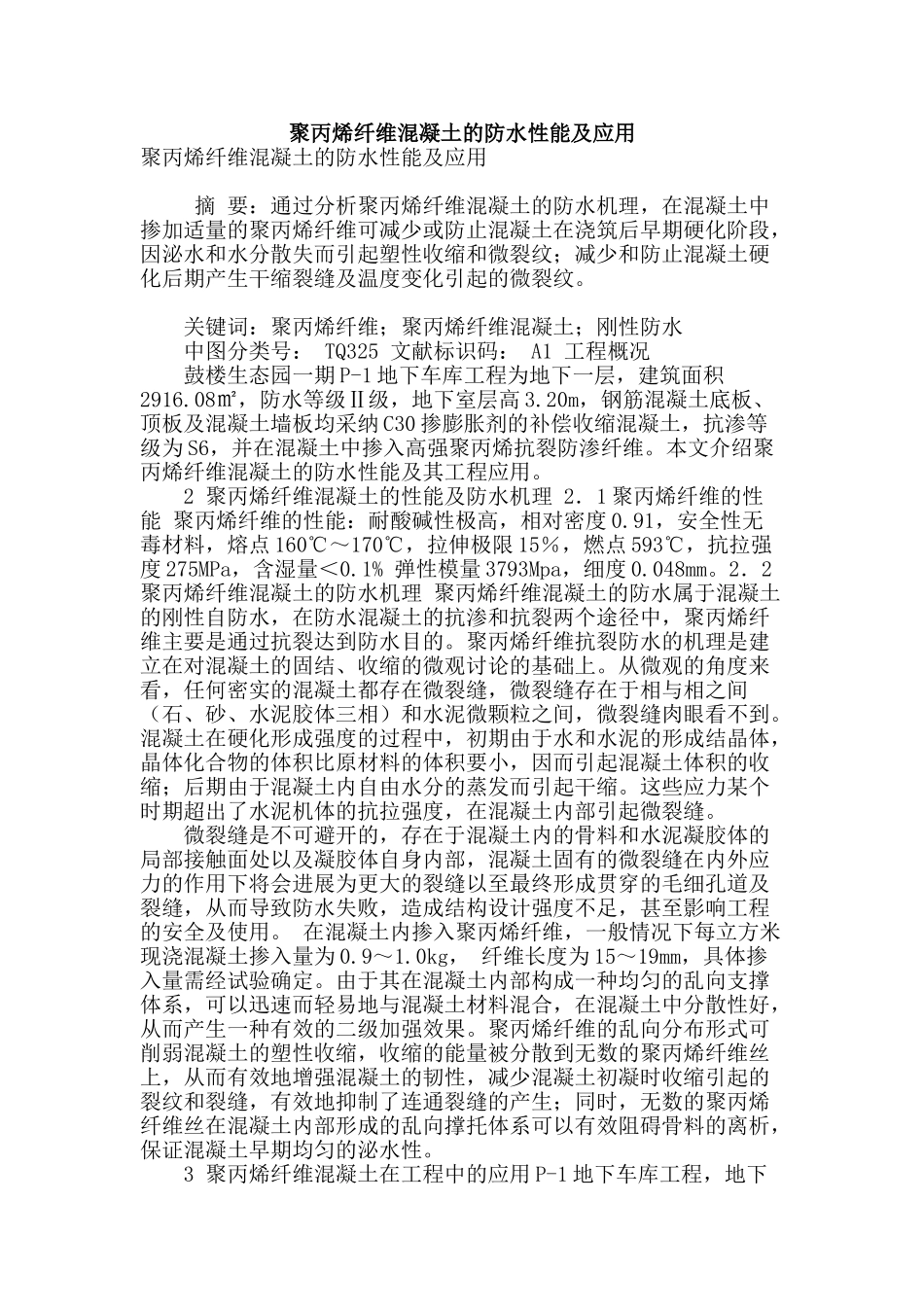 聚丙烯纤维混凝土的防水性能及应用_第1页