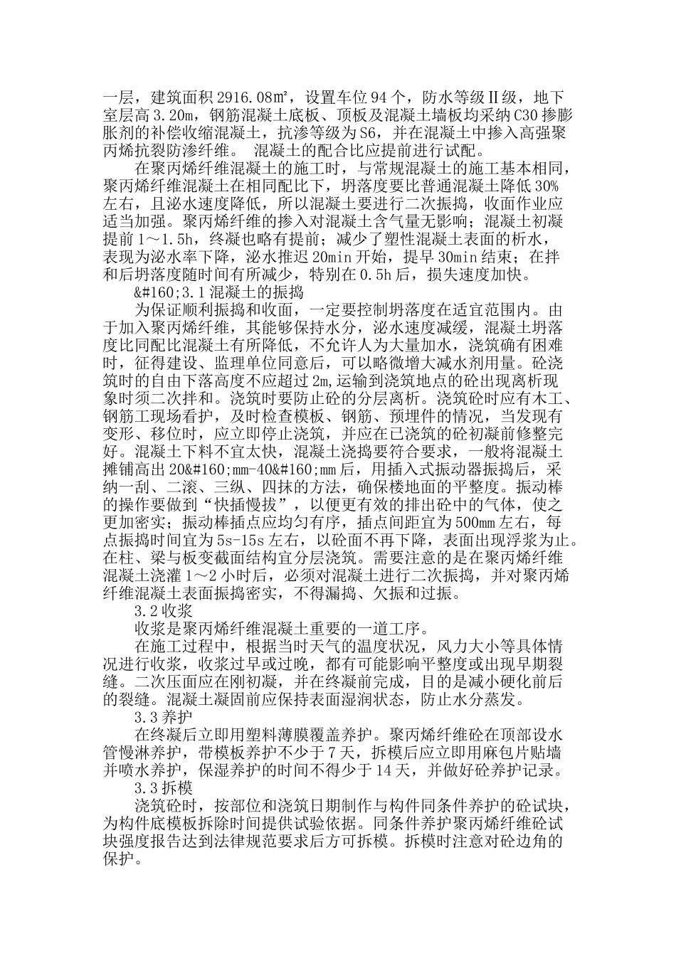 聚丙烯纤维混凝土的防水性能及应用_第2页