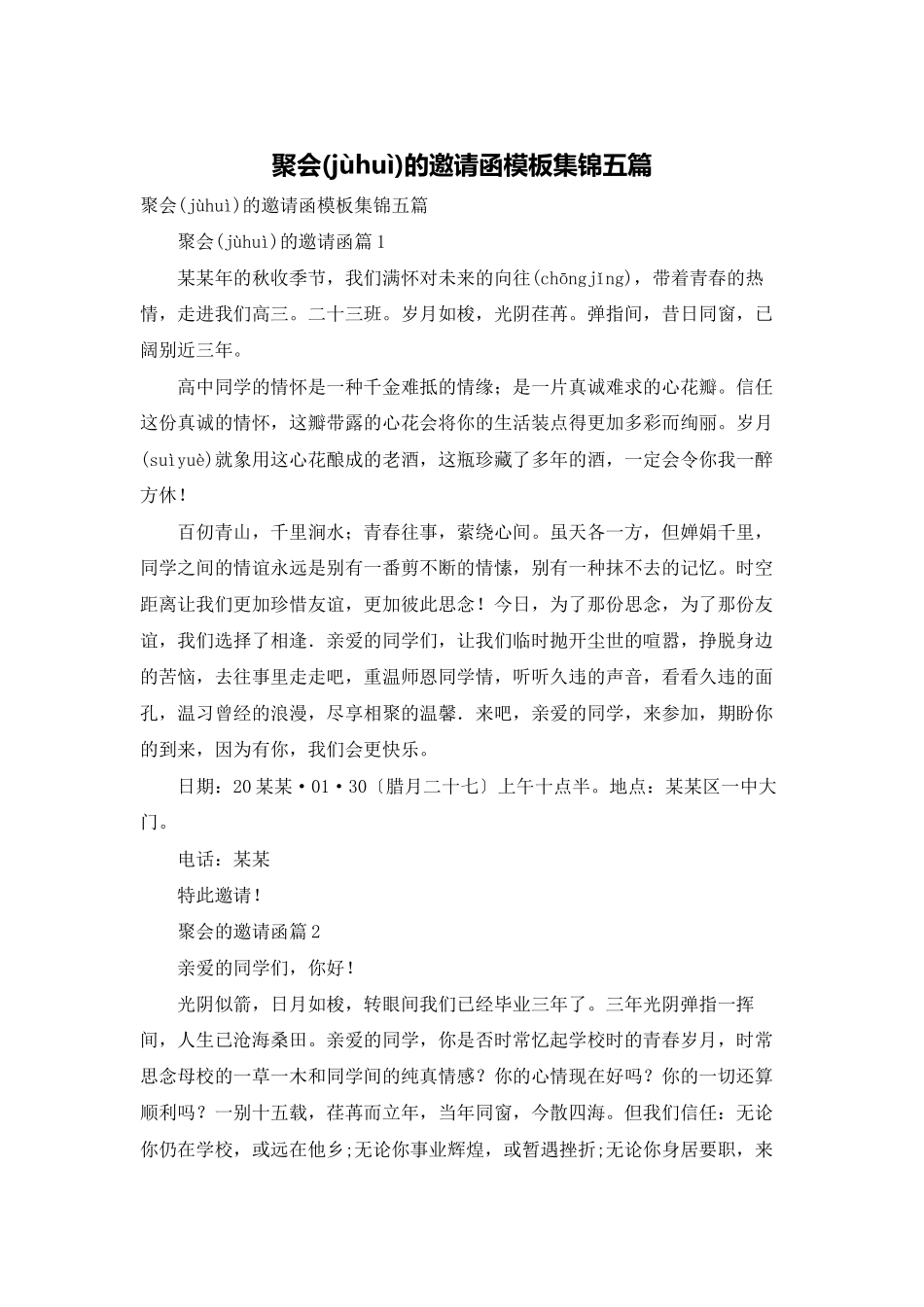 聚会的邀请函模板集锦五篇_第1页