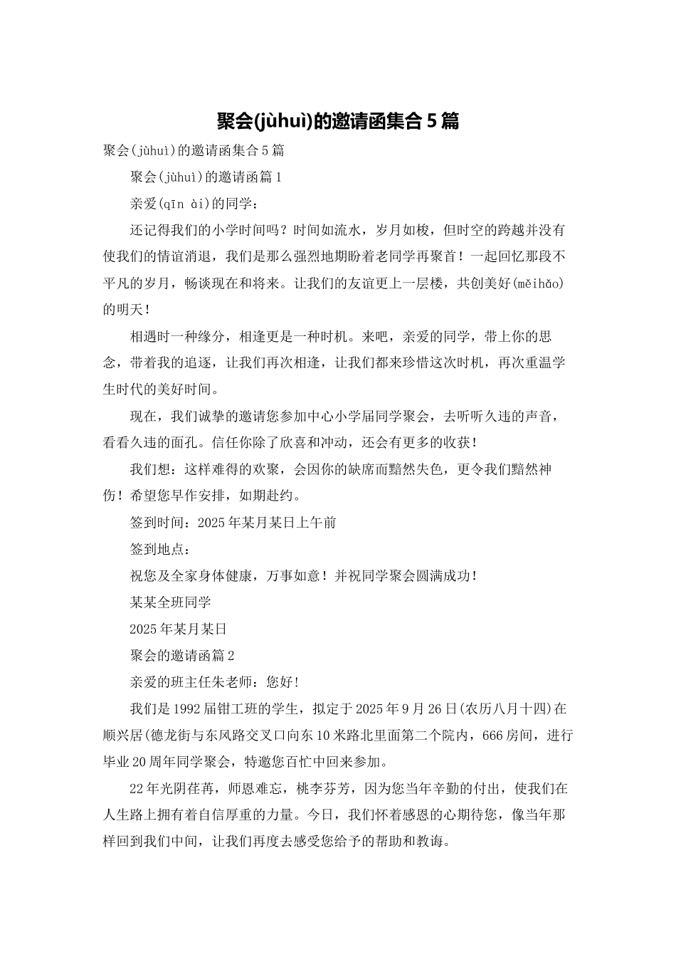 聚会的邀请函集合5篇_第1页