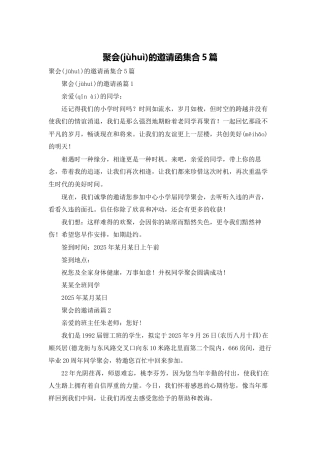 聚会的邀请函集合5篇