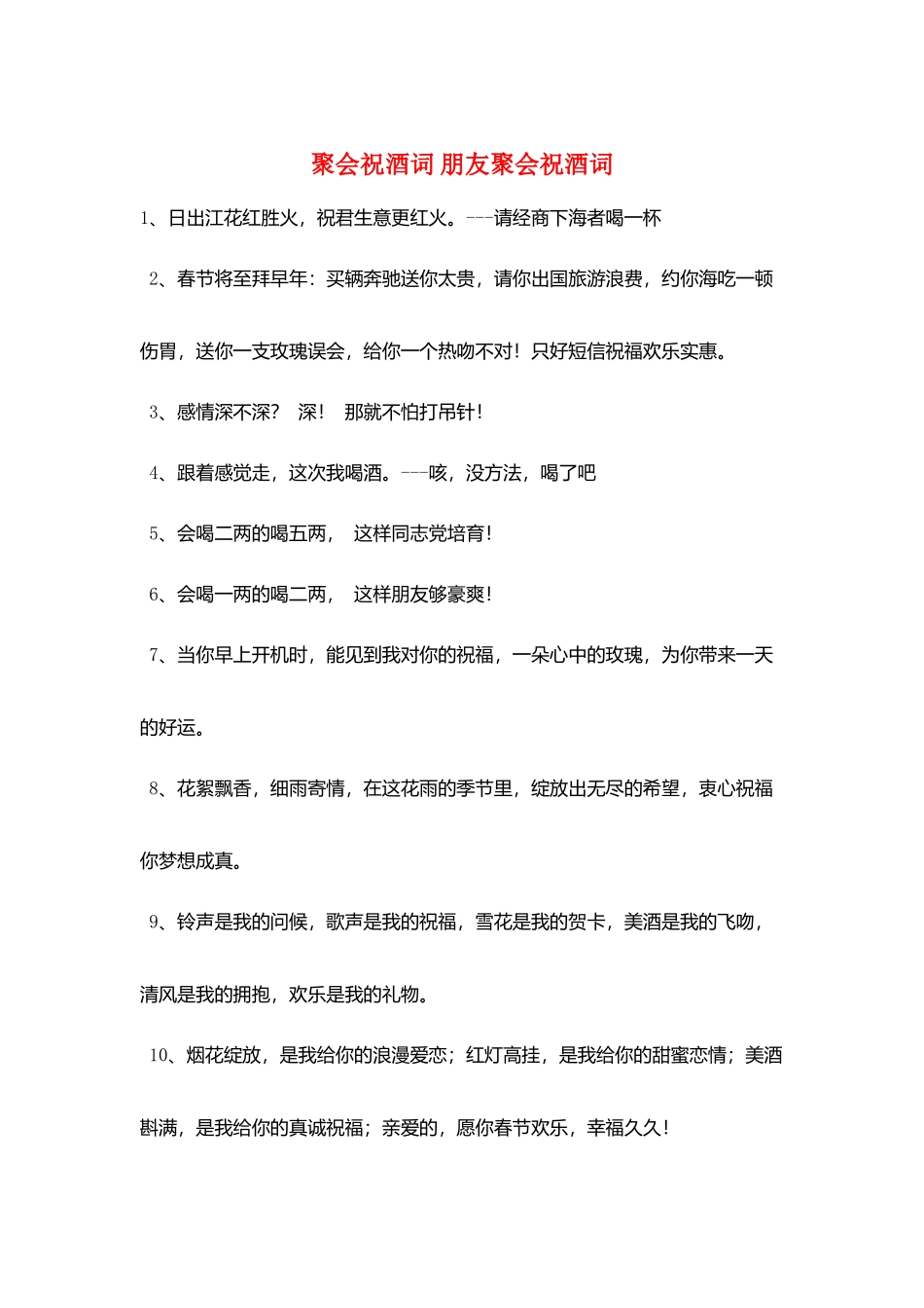 聚会祝酒词-朋友聚会祝酒词_第1页