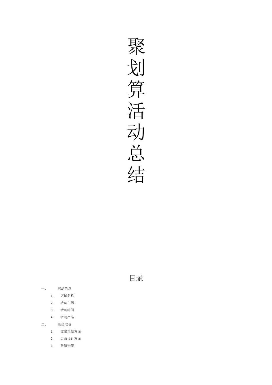 聚划算活动总结_第1页