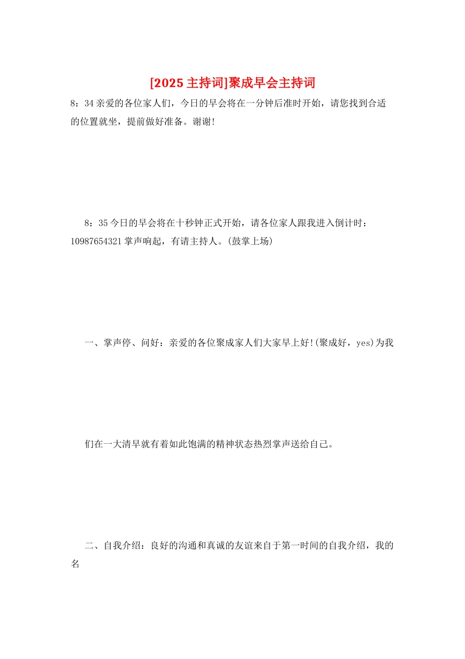 聚成早会主持词_第1页