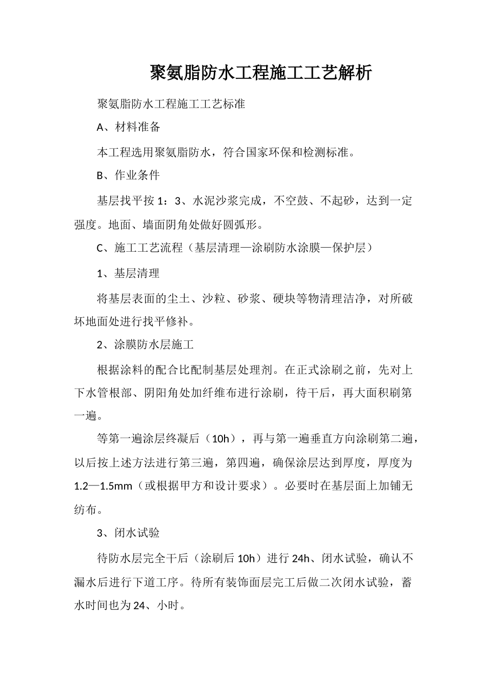 聚氨脂防水工程施工工艺解析_第1页