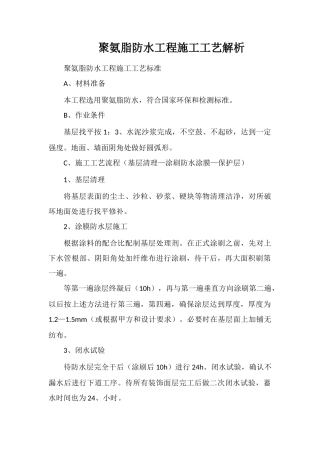 聚氨脂防水工程施工工艺解析