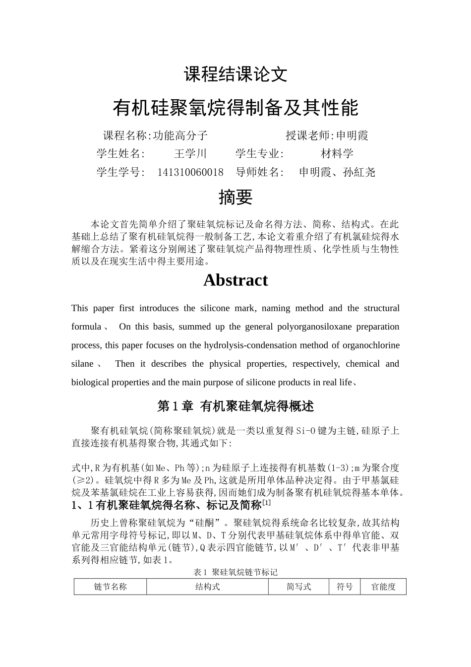 聚有机硅氧烷的制备工艺及其性能_第1页