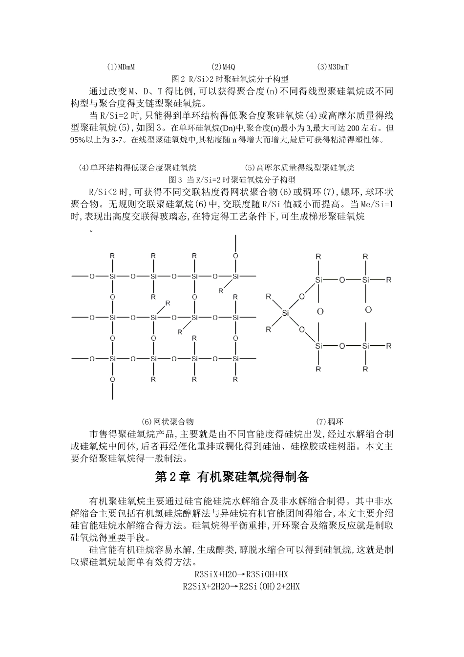 聚有机硅氧烷的制备工艺及其性能_第3页