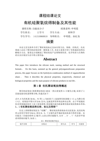 聚有机硅氧烷的制备工艺及其性能