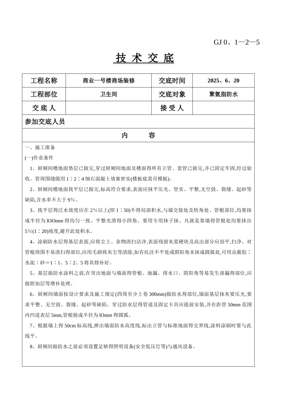聚氨脂防水施工技术交底_第1页