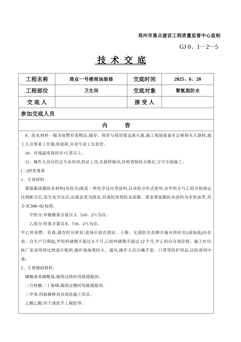 聚氨脂防水施工技术交底_第2页