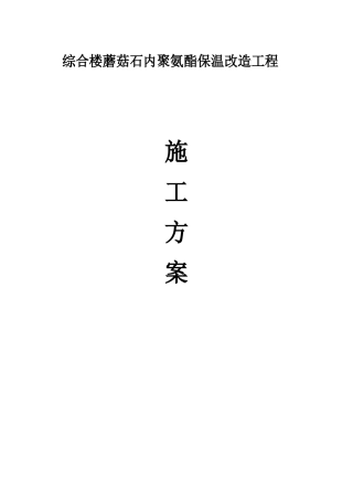聚氨酯保温方案