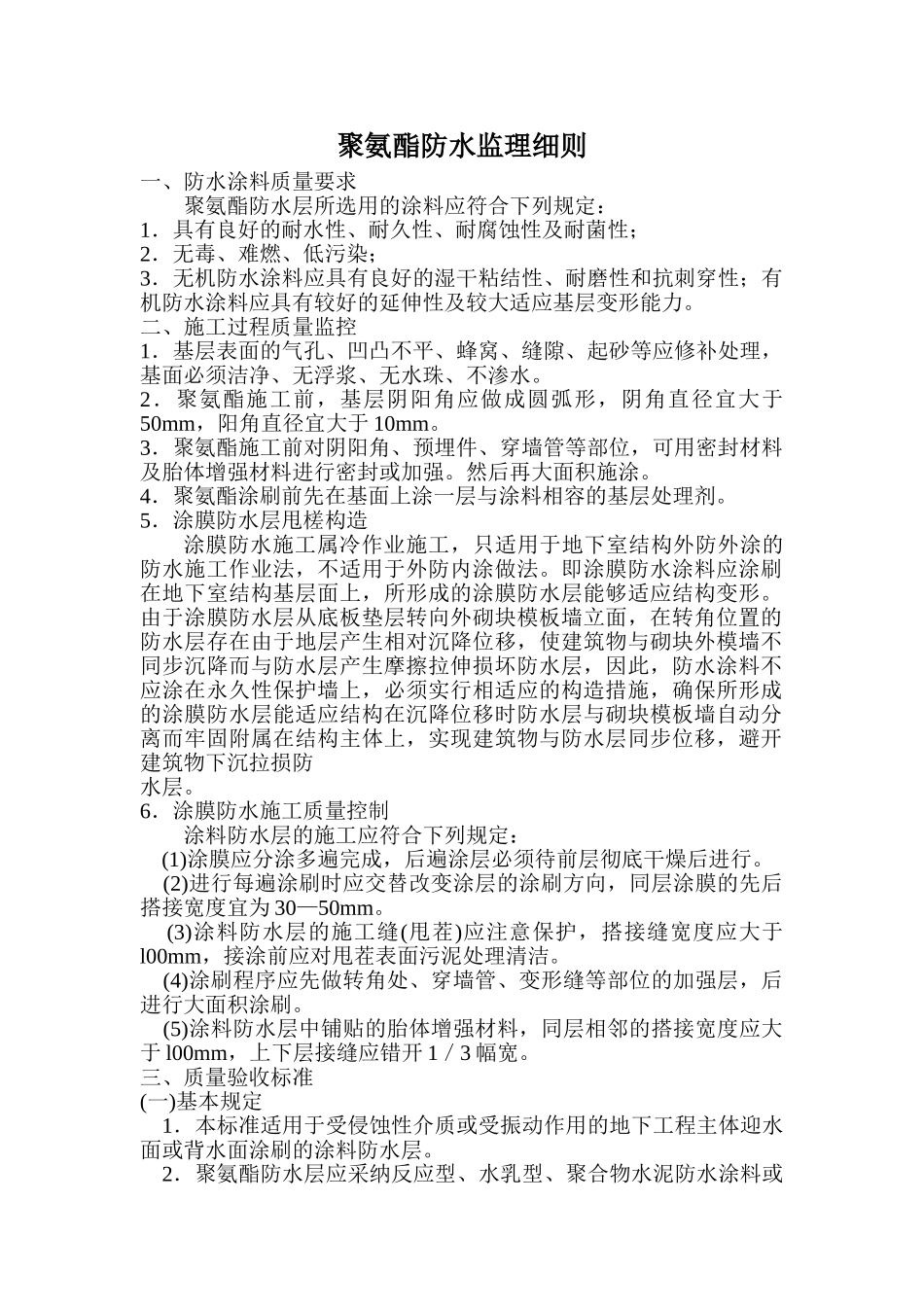 聚氨酯防水监理细则_第1页